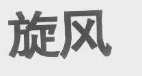 旋风