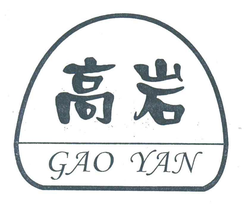 高岩