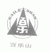 百乐山