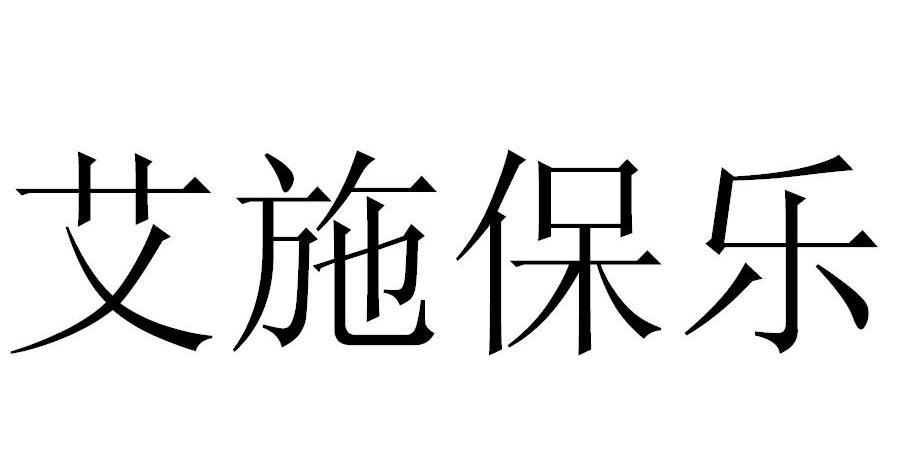 艾施保乐