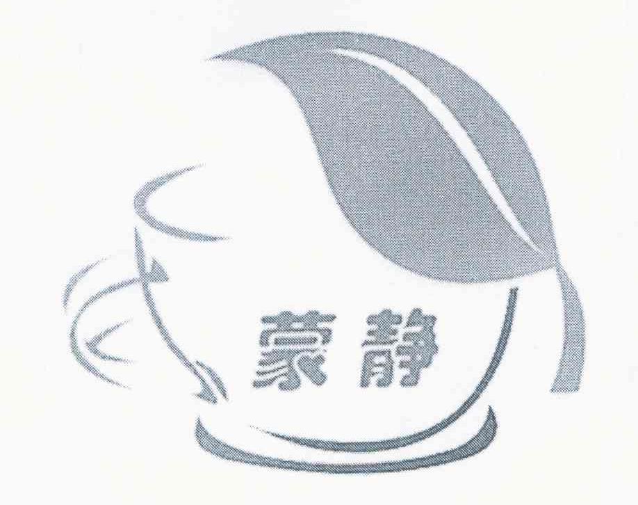 蒙静