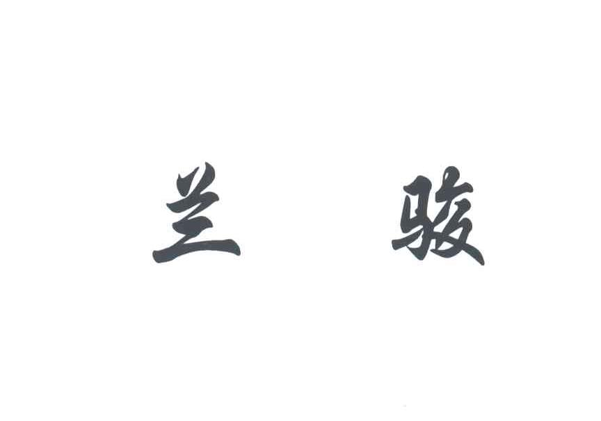 兰骏