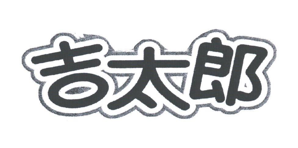吉太郎