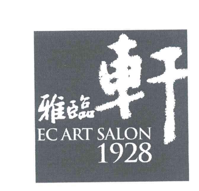 雅临轩 EC ART SALON 1928