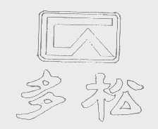 多松