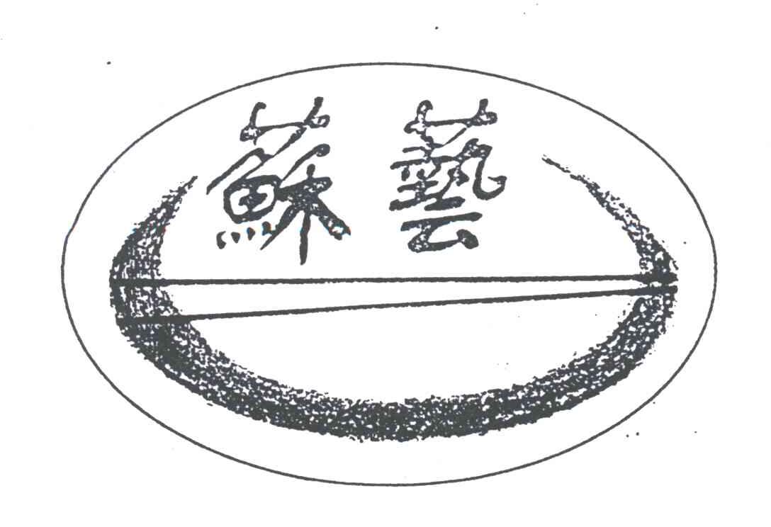 苏艺