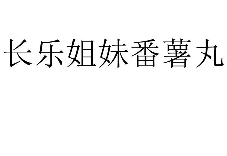 长乐姐妹番薯丸