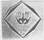南雁
