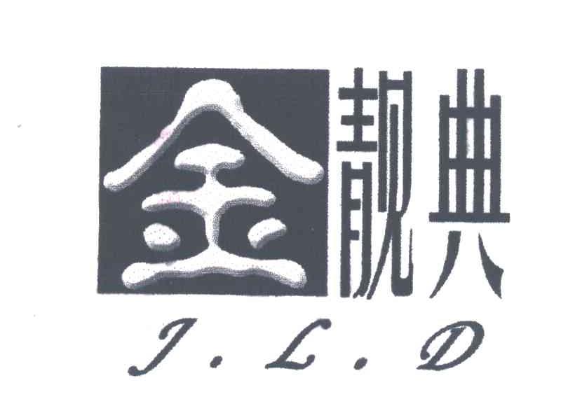 金靓典;J.L.D