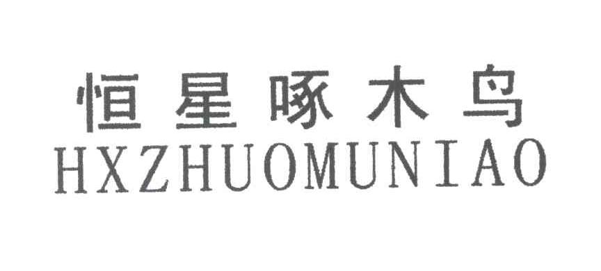 恒星啄木鸟;HXZHUOMUNIAO