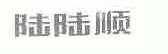 陆陆顺