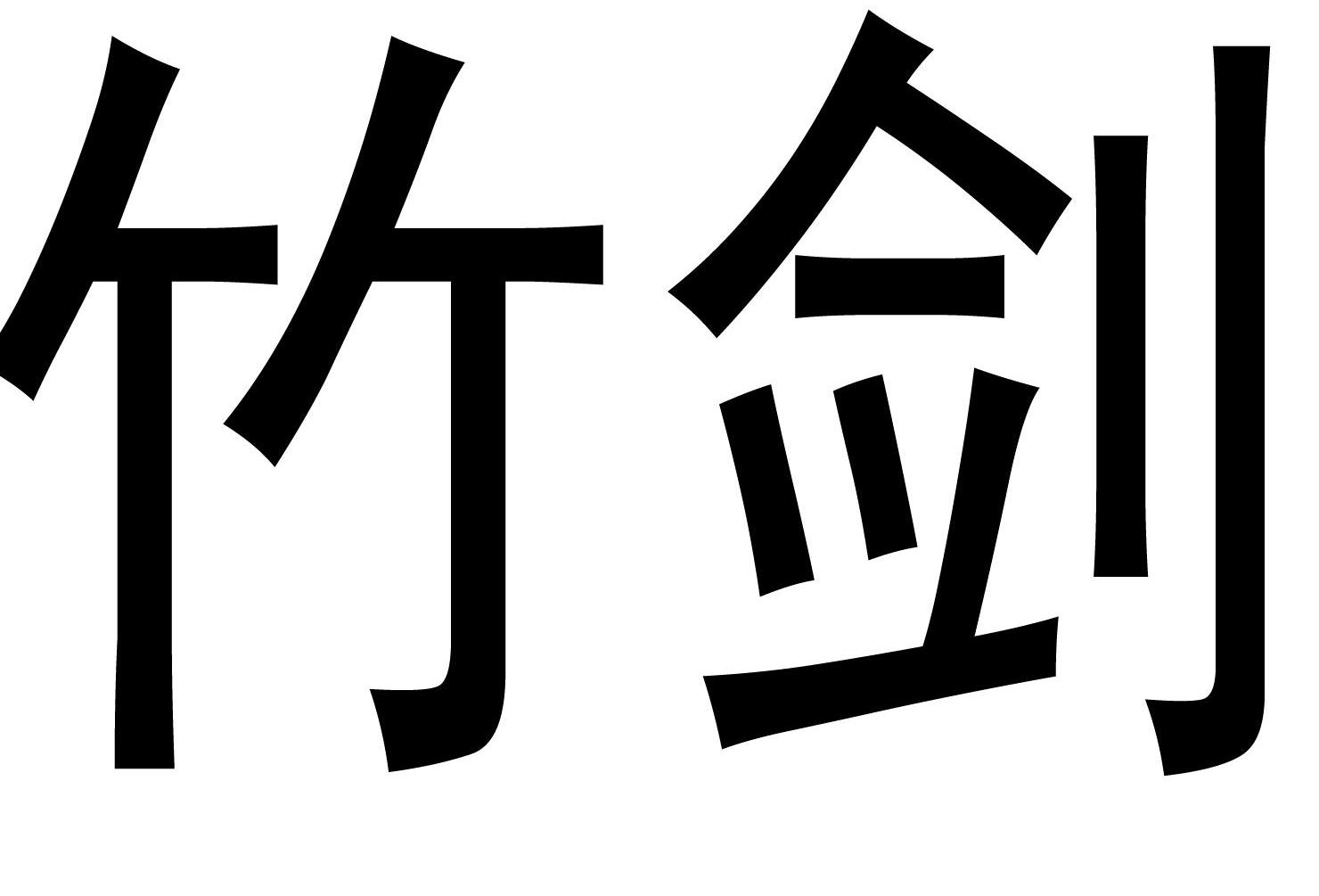 竹剑