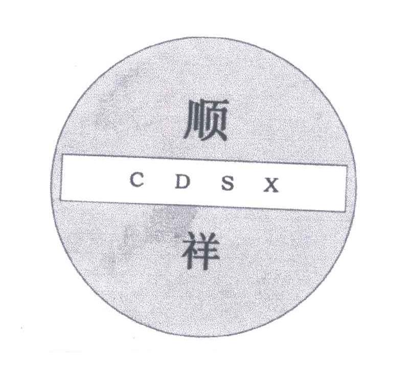 顺祥;CDSX