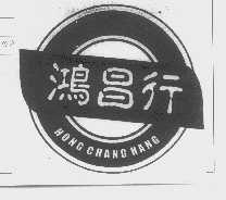 鸿昌行