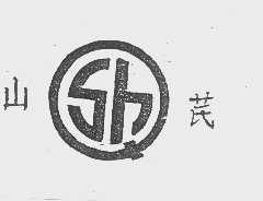 山芪