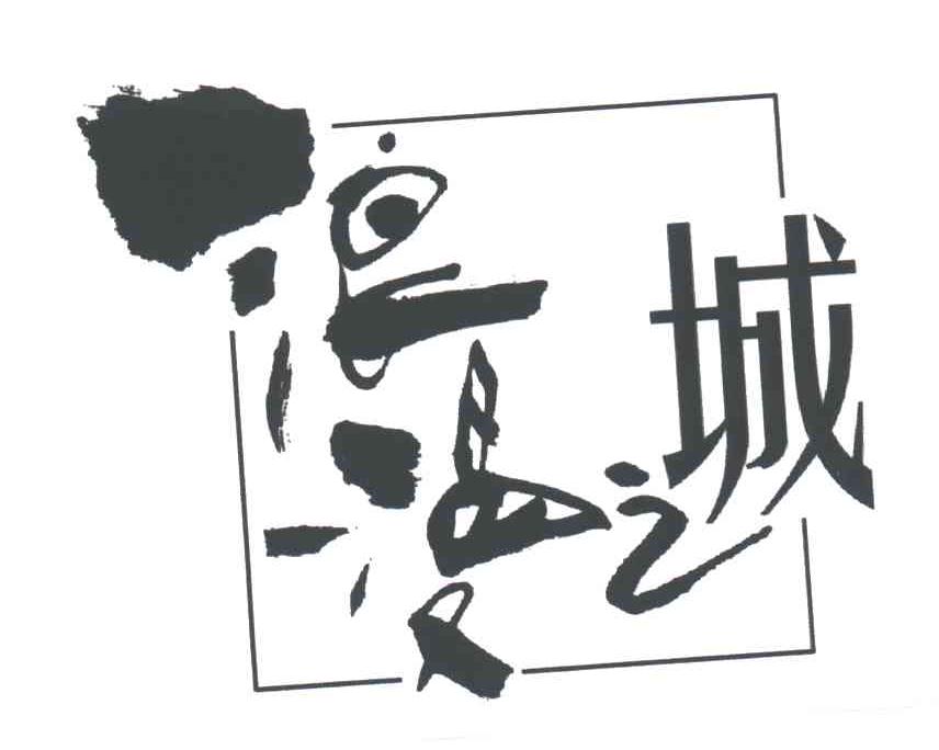 浪漫之城
