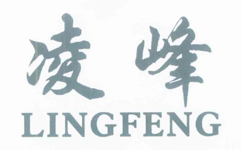 凌峰