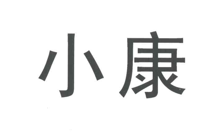 小康