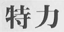 特力