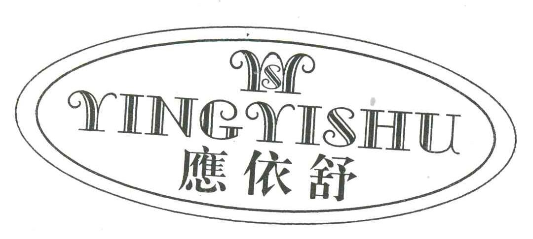 应依舒