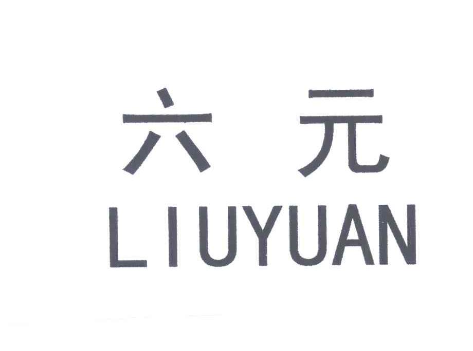 六元