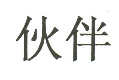 伙伴