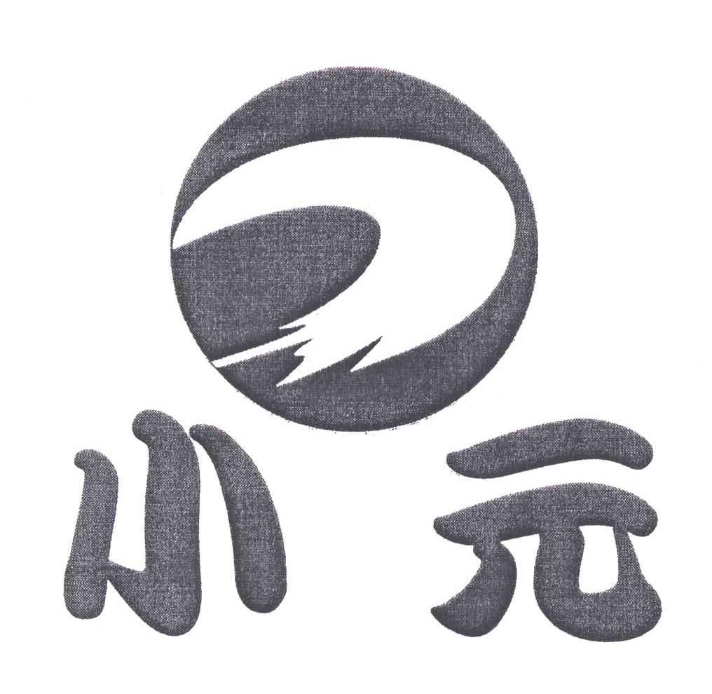 小元