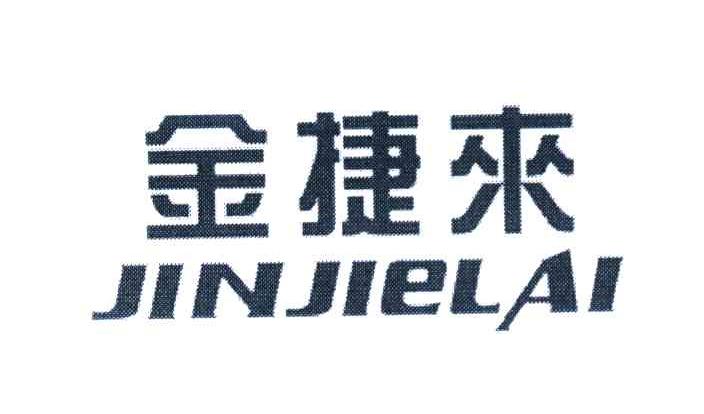 金捷来
