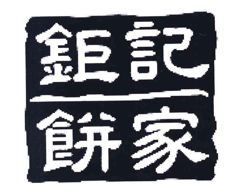 钜记饼家