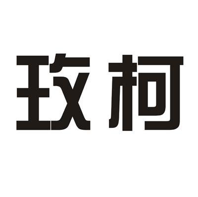 玫柯