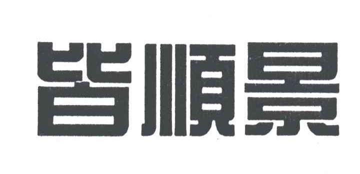 皆顺景