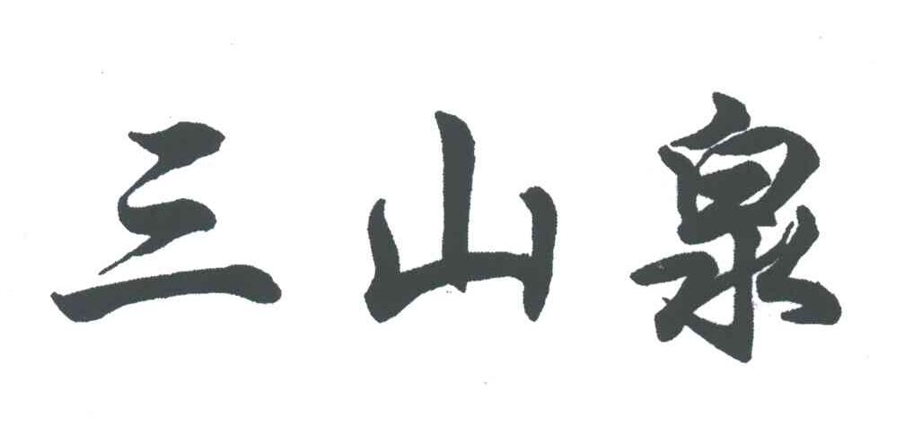 三山泉