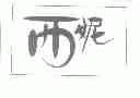 西妮
