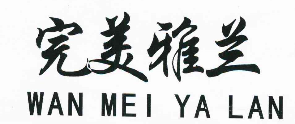 完美雅兰