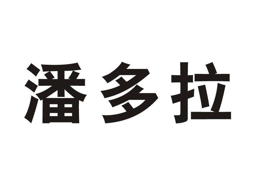 潘多拉
