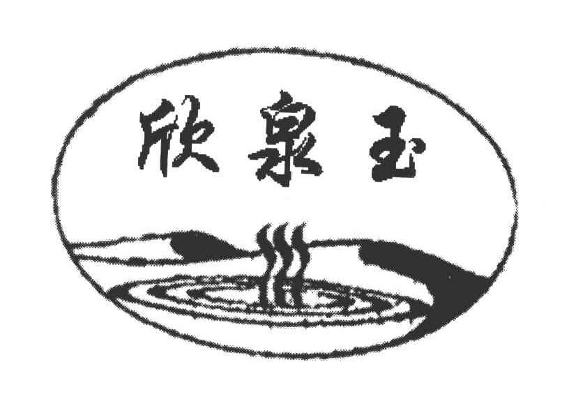欣泉玉