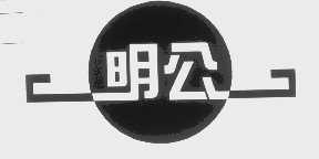 明公