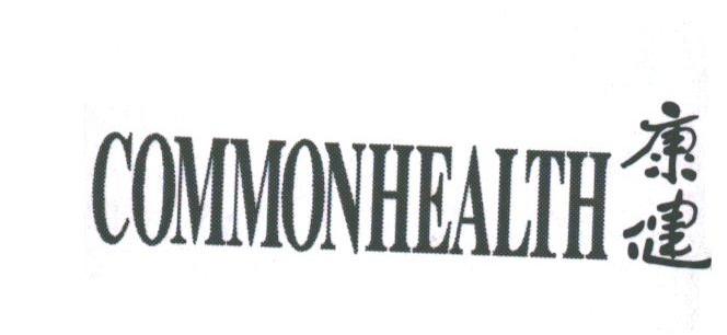康健;COMMONHEALTH