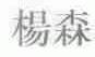 杨森