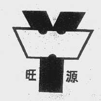 旺源