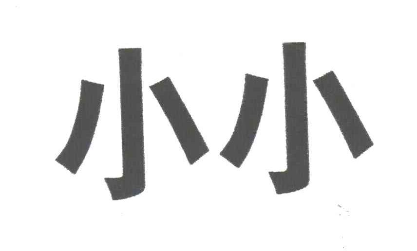 小小