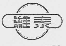 潍泰