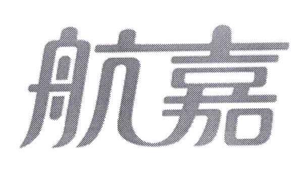 航嘉