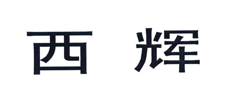 西辉
