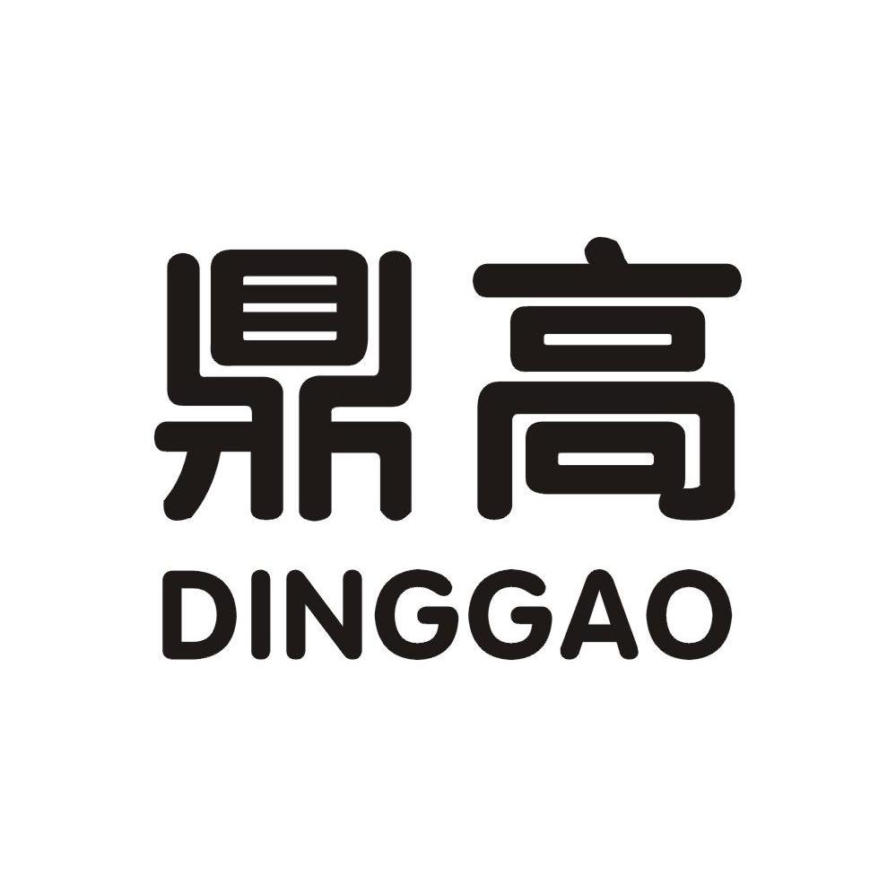 鼎高