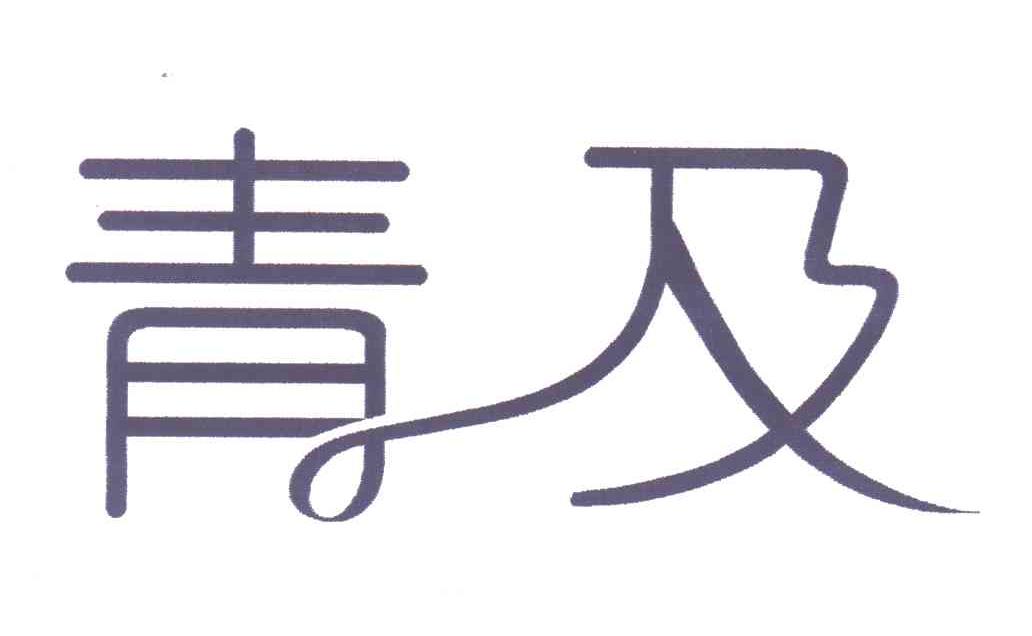 青及