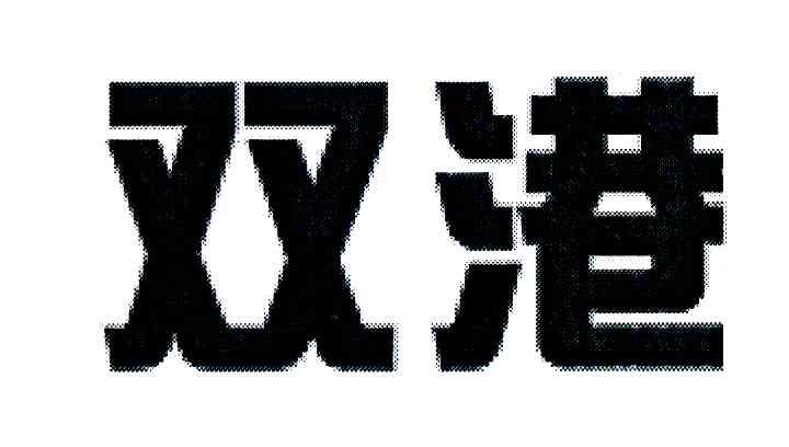 双港