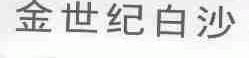 金世纪白沙