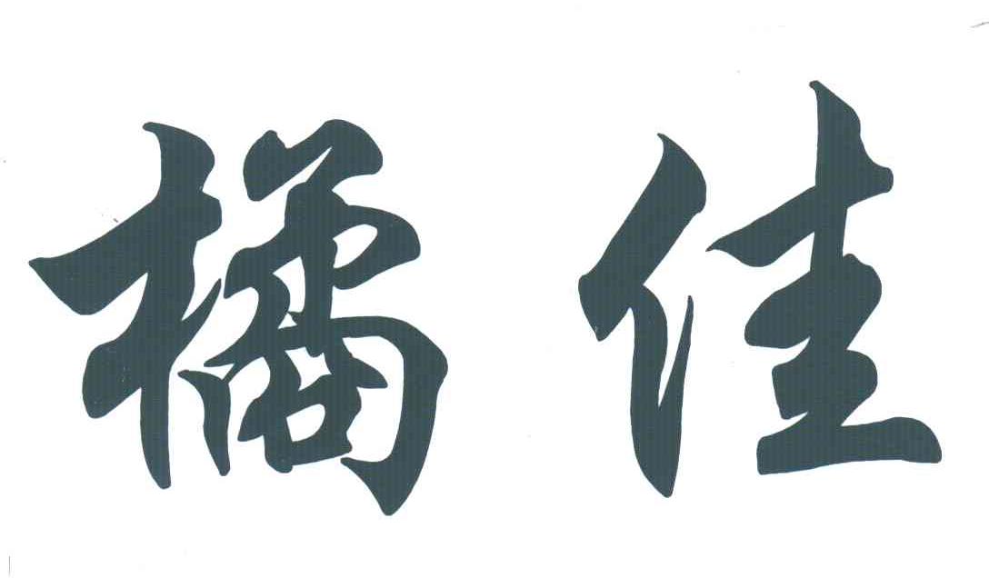 橘佳