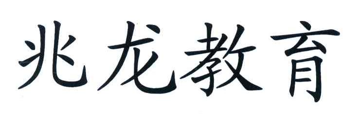 兆龙